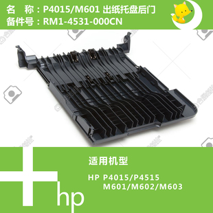 4531 惠普HP原装 M601打印机后盖门RM1 4515 000CN P4015