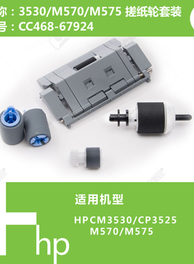 惠普HP原装全新3525/3530/M570/575打印机搓纸轮套件 CC468-67924