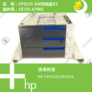 67901 5525打印机纸盒500页X3含底座CE725 惠普HP原装 CP5225