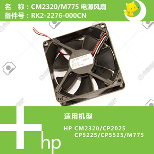 M775打印机电源风扇RK2 惠普HP原装 M750 5525 2276 CP5225