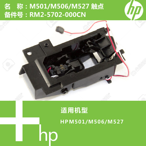 惠普HP原装M501/M506/M527打印机触点RM2-5702-000CN