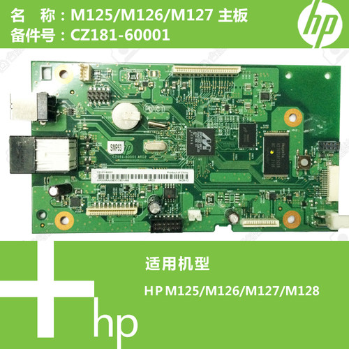 惠普HP原装M125/126/127/128打印机主板CZ181-60001