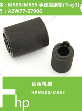 惠普HP原装M855/M880打印机手送搓纸轮套件(Tray1)A2W77-67906