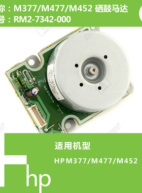 惠普HP原装M377/M477/M452打印机转印硒鼓马达电机RM2-7344 7343
