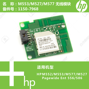 M577打印机无线模块1150 惠普HP原装 M527 M553 7968 M552