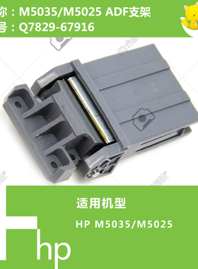 惠普HP原装M5025/5035打印机ADF自动输稿器支架 Q7829-67916