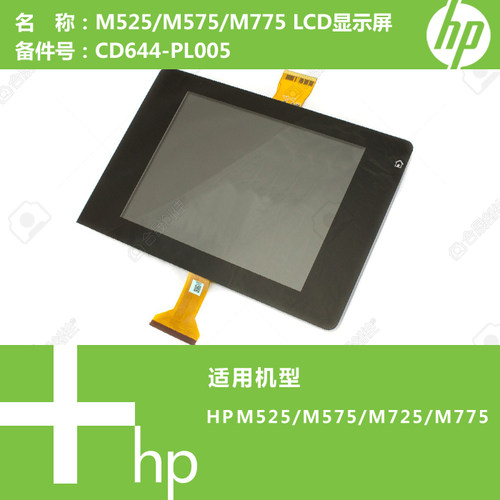 惠普HP原装M525/M575/M725/M775打印机LCD显示屏CD644-PL005