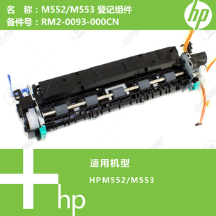 0093 M553打印机登记组件RM2 000CN M552 惠普HP原装