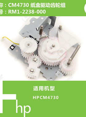 惠普HP原装CM4730打印机纸盒驱动组件RM1-2238-000
