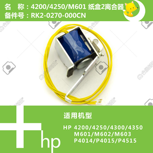 4250 M601打印机纸盒离合器RK2 4350 P4015 0270 4345 惠普HP原装