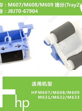 惠普HP原装M607/M608/M631打印机纸盒搓纸轮分页器J8J70-67904