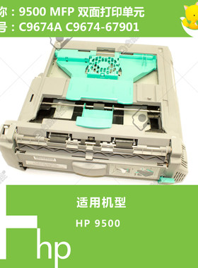 惠普HP原装9500MFP打印机双面打印单元双打器 C9674A C9674-67901