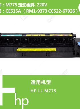 惠普HP原装全新定影M775加热组件热凝器CE515A CC522-67926