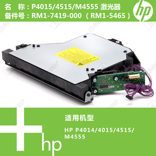 M4555打印机激光器RM1 4515 7419 000 4511 惠普HP原装 5465 P4015