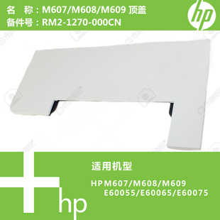 M631打印机顶盖RM2 惠普HP原装 M607 M608 000CN 1270