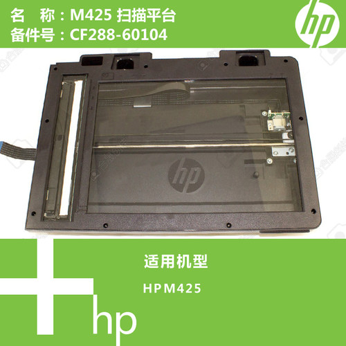 惠普HP原装M425打印机扫描平台CF288-60104