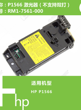 惠普HP原装P1566打印机激光器RM1-7561-000