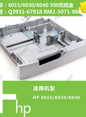 惠普HP原装6015/6030/6040打印机纸盒500页Q3931-67918 RM2-5071