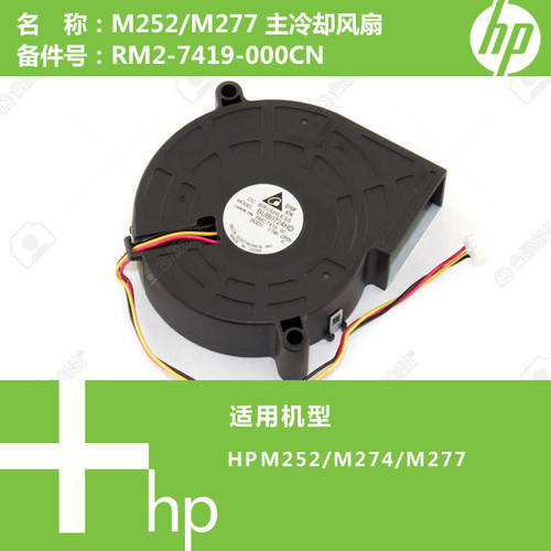 惠普HP原装M252/M274/M277打印机主冷却风扇RM2-7419-000CN