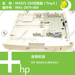 2979 M5035打印机第三纸盒250页RM1 000 M5025 惠普HP原装