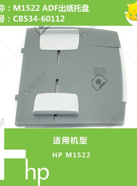 惠普HP原装M1522打印机ADF自动输稿器原稿出纸托盘 CB534-60112