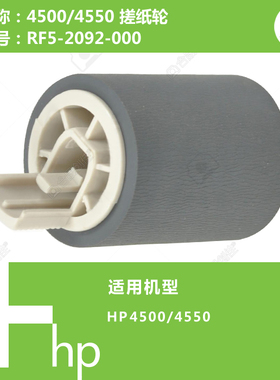 惠普HP原装全新4500/4550打印机纸盒搓纸轮 RF5-2092-000
