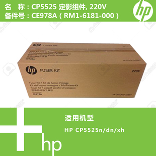 RM1 M750加热组件热凝器CE978A 6181 全新定影CP5525 惠普HP原装