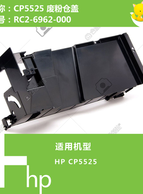 惠普HP原装CP5525打印机废粉仓盖RC2-6962