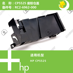 惠普HP原装 6962 CP5525打印机废粉仓盖RC2