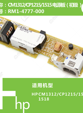 惠普HP原装CM1312/CP1215/1518打印机电源板220V初级 RM1-4777-00
