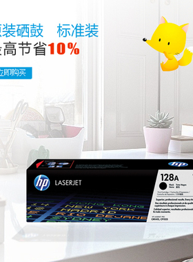 惠普HP128A原装黑色硒鼓正品 带防伪 CE320A 适用于CP1525 CM1415