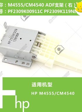 惠普HP原装M4555/CM4540打印机ADF自动输稿器右支架PF2309K00911C