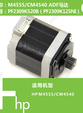 惠普HP原装4555/4540打印机ADF马达电机PF2309K520B PF2309K125NI