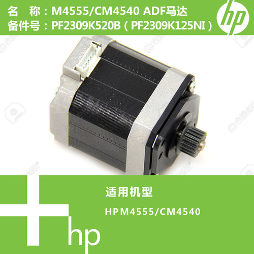 惠普HP原装4555/4540打印机ADF马达电机PF2309K520B PF2309K125NI