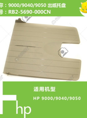 惠普HP原装9000/M9040/9050打印机下出纸托盘C4788-60513