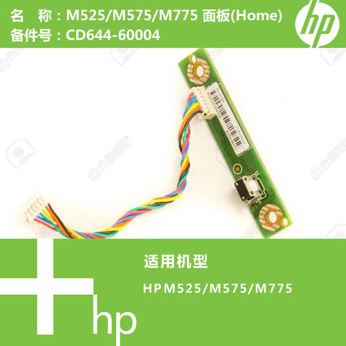 惠普HP原装M525/M575/M775打印机面板接口板(Home)CD644-60004