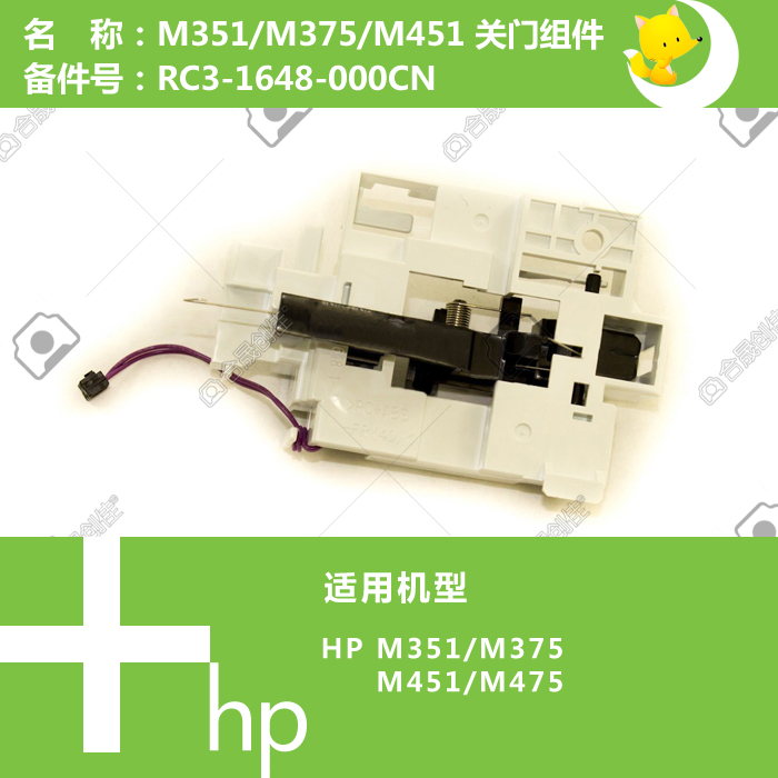 惠普HP原装M351/375/451/475打印机关门组件RC3-1648-000CN