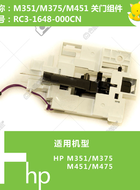 惠普HP原装M351/375/451/475打印机关门组件RC3-1648-000CN