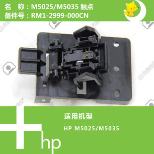 惠普HP原装 5035打印机硒鼓触点RM1 2999 000CN M5025