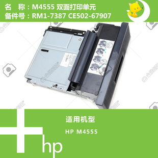 M4555打印机双面打印单元 CE502 双打器 7387 67907 RM1 惠普HP原装