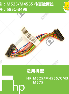 惠普HP原装M525/M575/4555/CM3530打印机传真数据线5851-3499