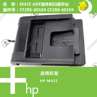CF286 60011 60104 M425打印机ADF自动输稿器CF288 惠普HP全新原装