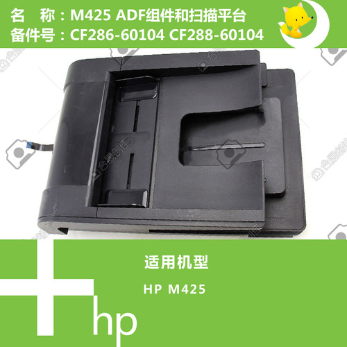 惠普HP全新原装M425打印机ADF自动输稿器CF288-60011 CF286-60104