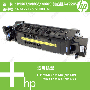M631打印机加热组件 M608 M607 000CN RM2 1257 220V 惠普HP原装