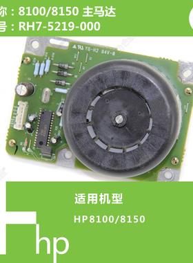 惠普HP原装8100/8150打印机主马达电机RH7-5219-000