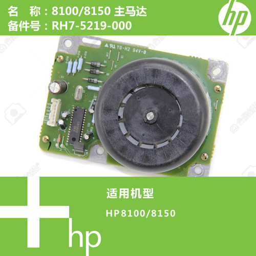 惠普HP原装8100/8150打印机主马达电机RH7-5219-000