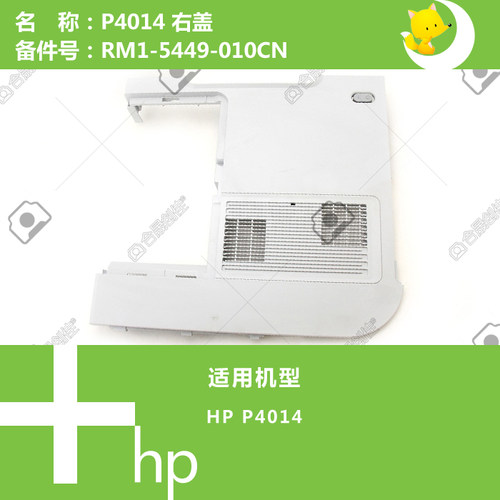 惠普HP原装P4014打印机右侧盖RM1-5449-010CN