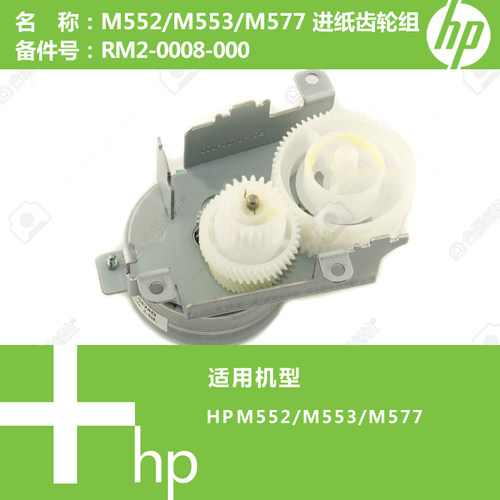惠普HP原装M552/M553/M577打印机进纸齿轮组马达电机RM2-0008-000