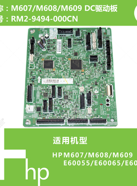 惠普HP原装M607/M608/M609打印机DC驱动板RM2-9494 RM2-9481