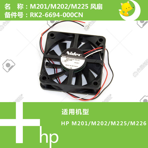 惠普HP原装M201/M202/M225/226打印机风扇RK2-6694-000CN